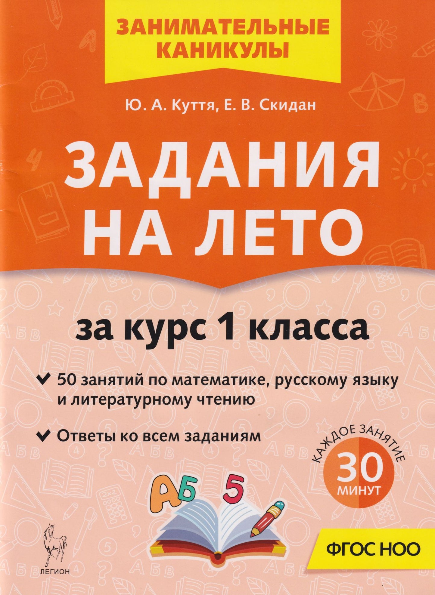 Евгения Скидан: Задания на лето. 50 занятий по математике, русскому языку и литературному чтению. За курс 1-го класса: учебное пособие