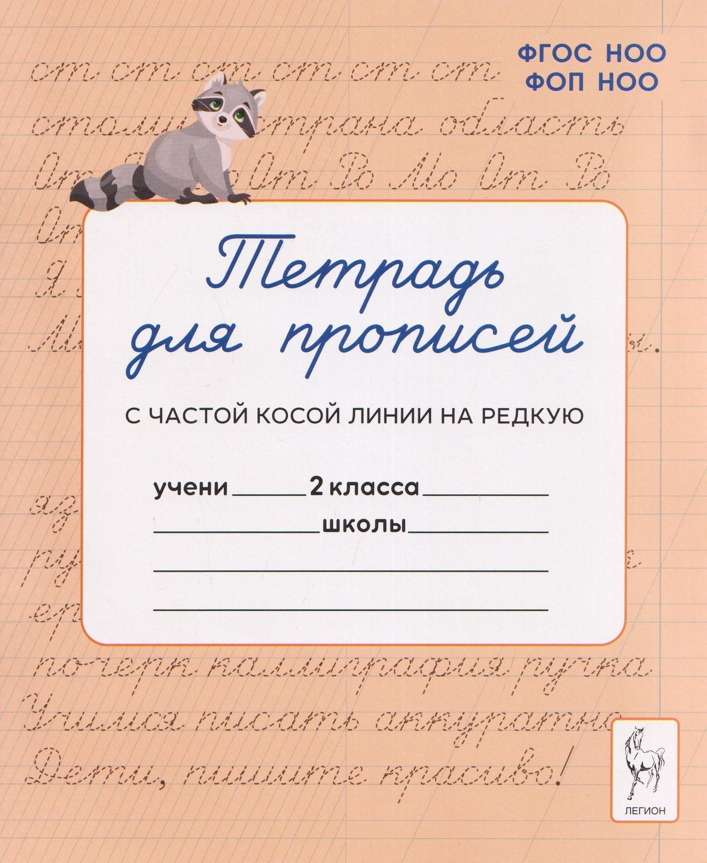 Яна Ельшина: Тетрадь для прописей. 2 класс. Переход с частой косой линии на редкую