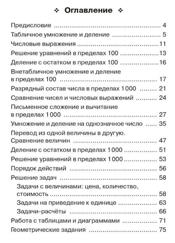Елена Коннова: Математика. 3 класс. Тренажёр. Все темы курса. Учебное пособие. ФГОС НОО и ФОП НОО