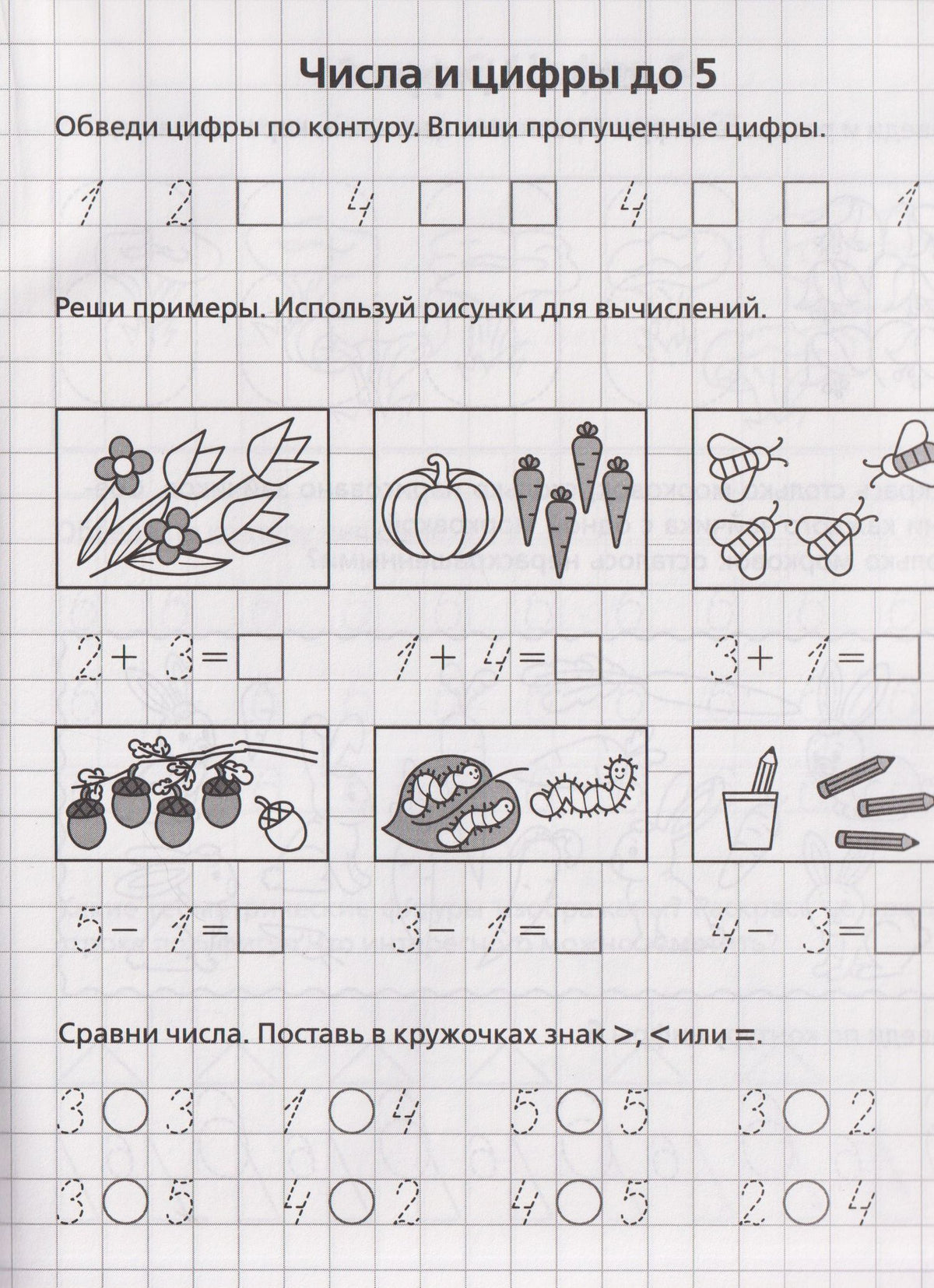 Мария Мурзина: Считаем и сравниваем. Рабочая тетрадь для 5–6 лет