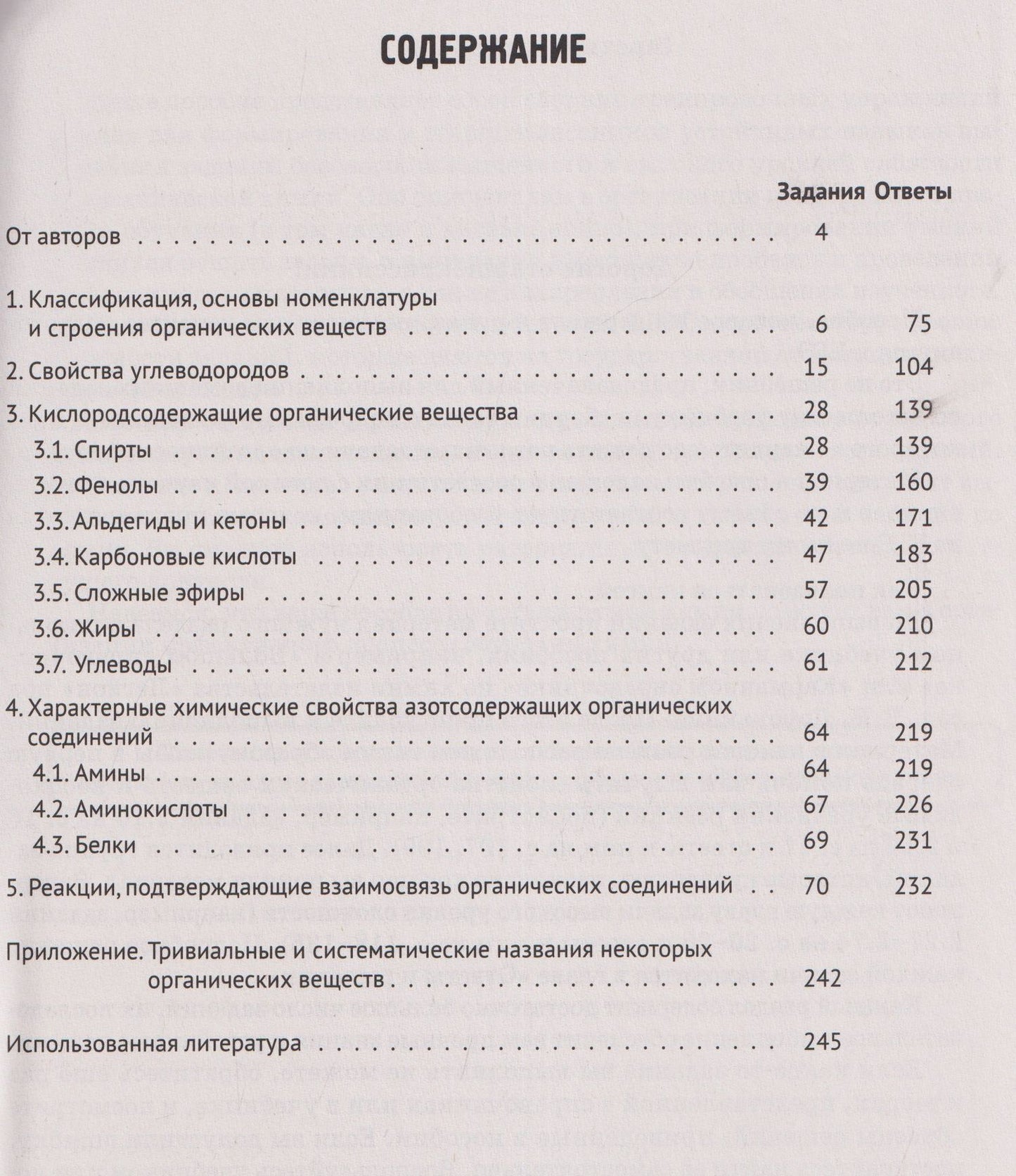 Владимир Доронькин: Химия. ЕГЭ. Раздел "Органическая химия". Сборник заданий. 10-11 классы