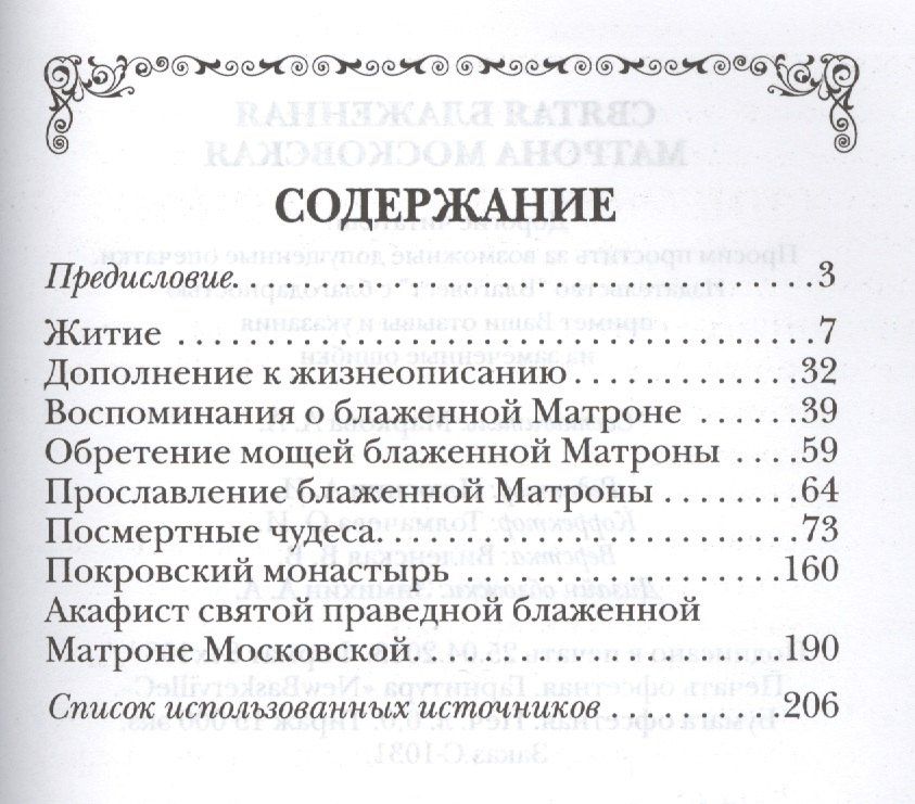Святая блаженная Матрона Московская