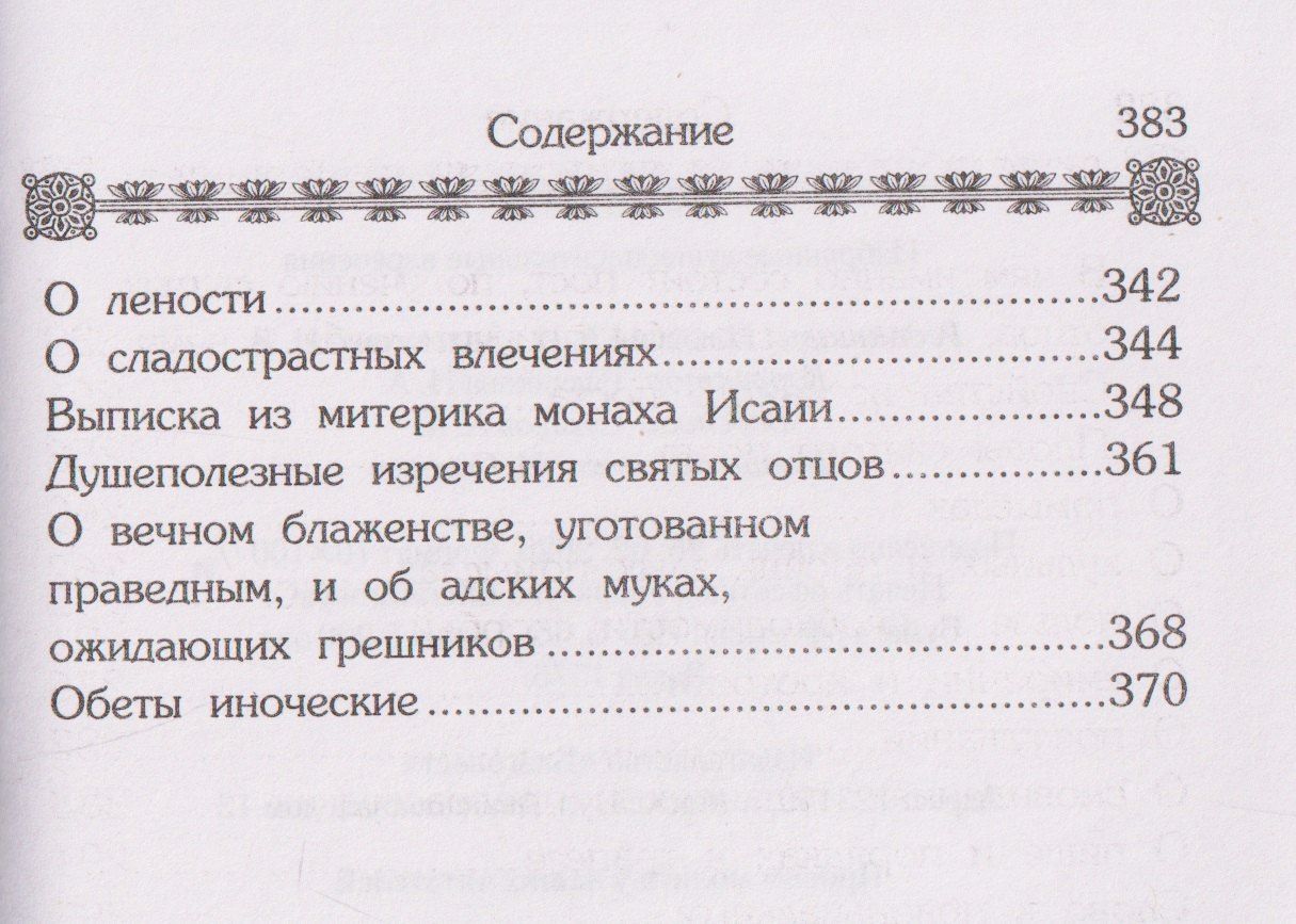 Маргарит (Жемчужины). Избранные душеспасительные изречения