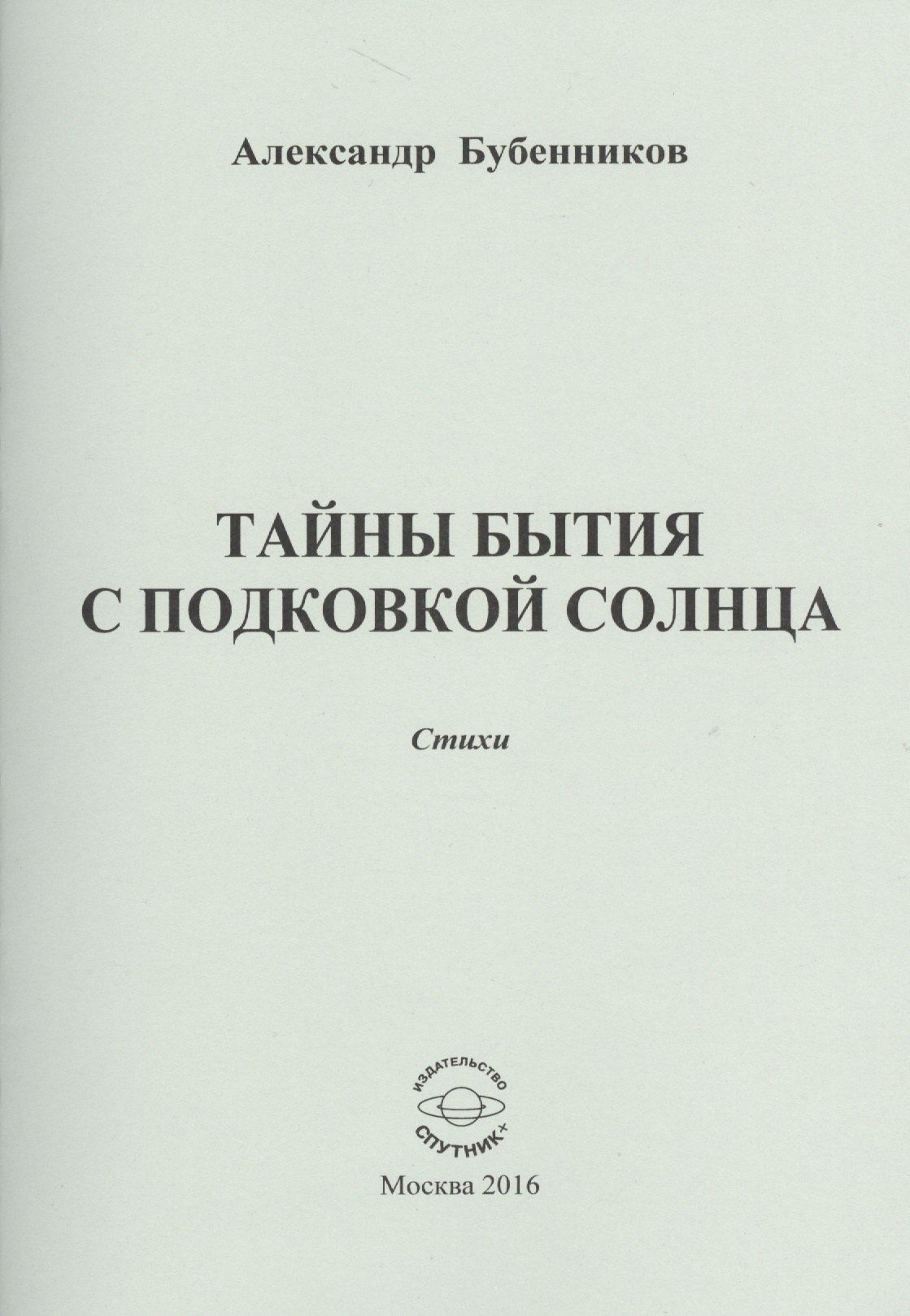 Александр Бубенников: Тайны бытия с подковой солнца. Стихи