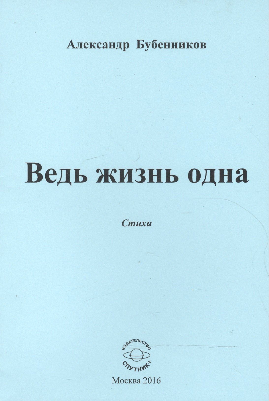 Александр Бубенников: Ведь жизнь одна. Стихи