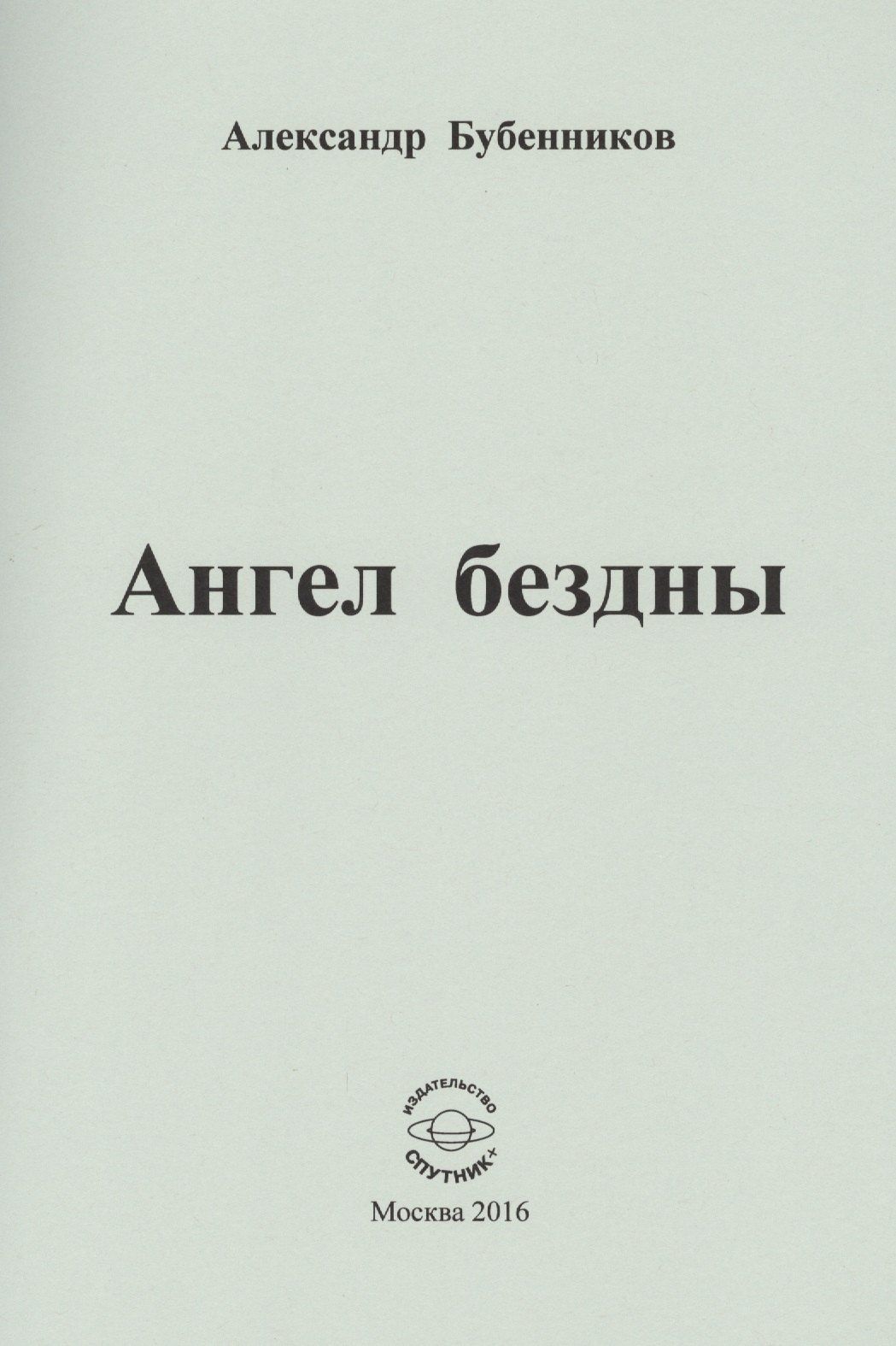 Александр Бубенников: Ангел бездны. Стихи