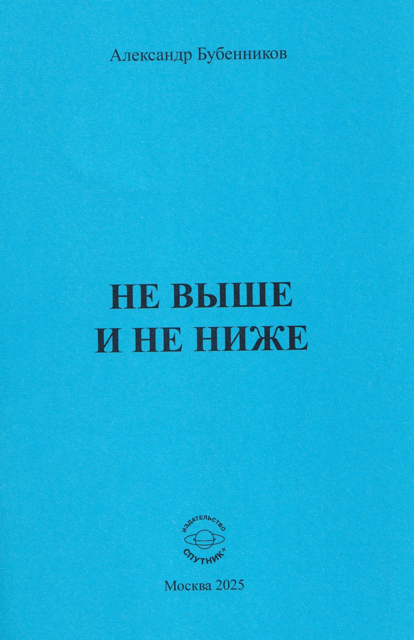 Александр Бубенников: Не выше и не ниже