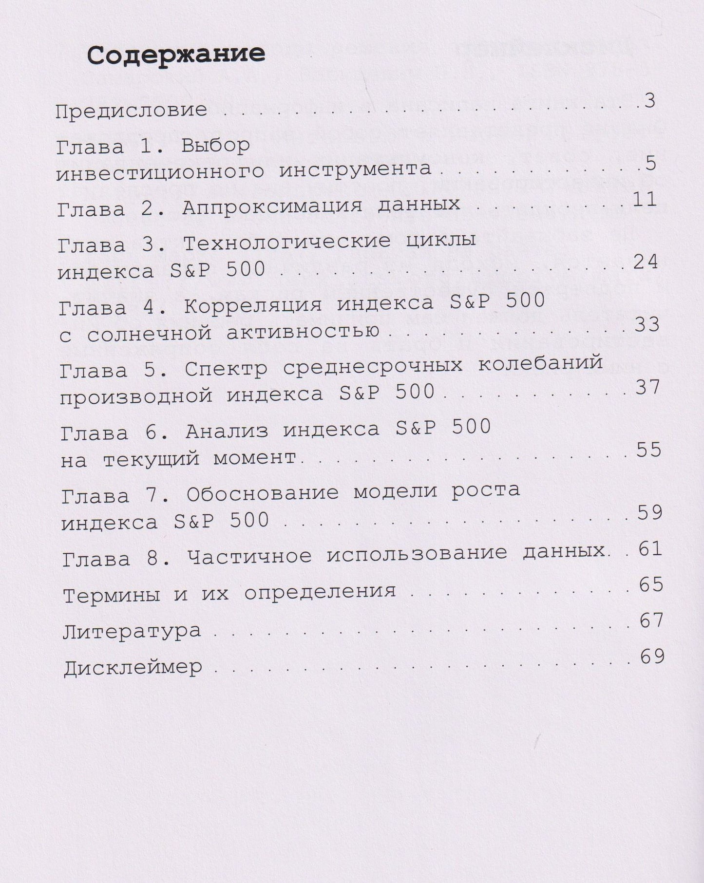 Александр Мельников: Математический анализ фондового рынка. Долгосрочный прогноз индекса S&P 501