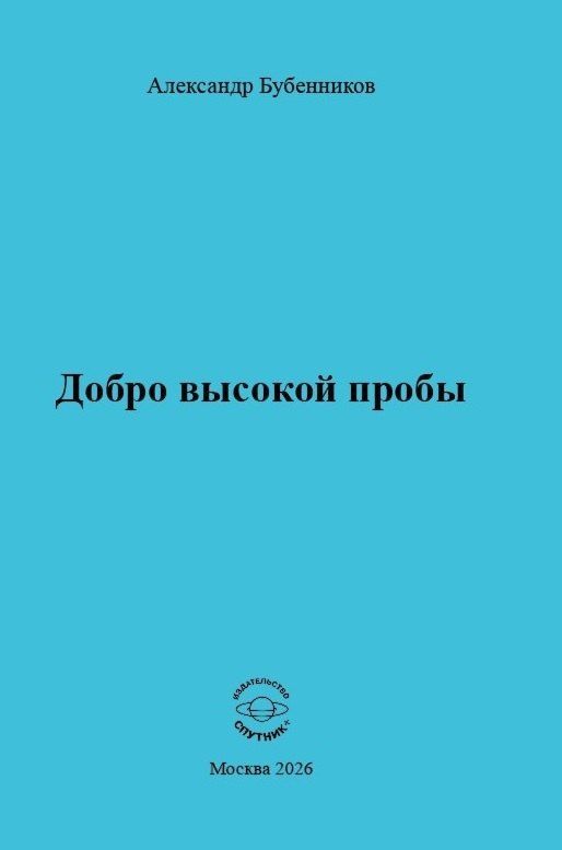 Александр Бубенников: Добро высокой пробы