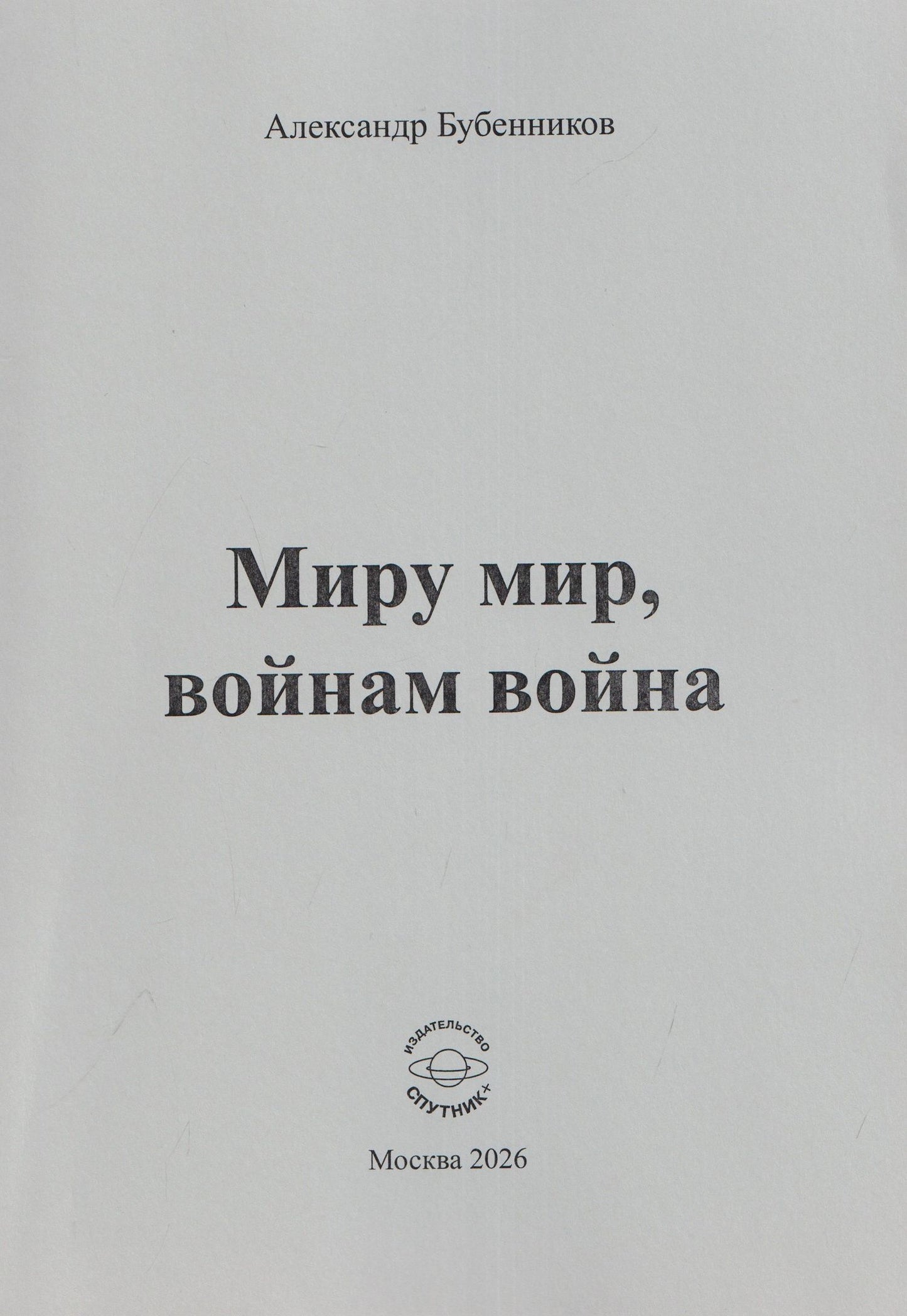 Александр Бубенников: Миру мир, войнам война. Стихи
