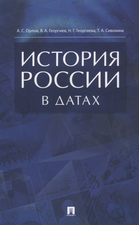 Татьяна Сивохина: История России в датах. Справочник.