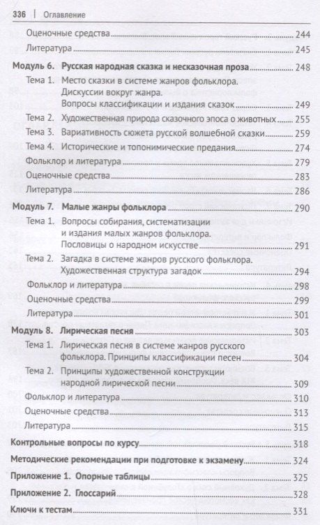 История русской устной словесности.Уч. пос.