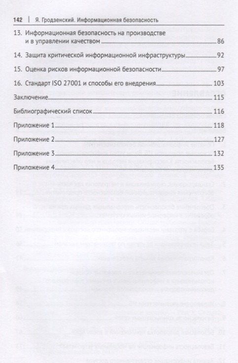 Яков Гродзенский: Информационная безопасность. Учебное пособие