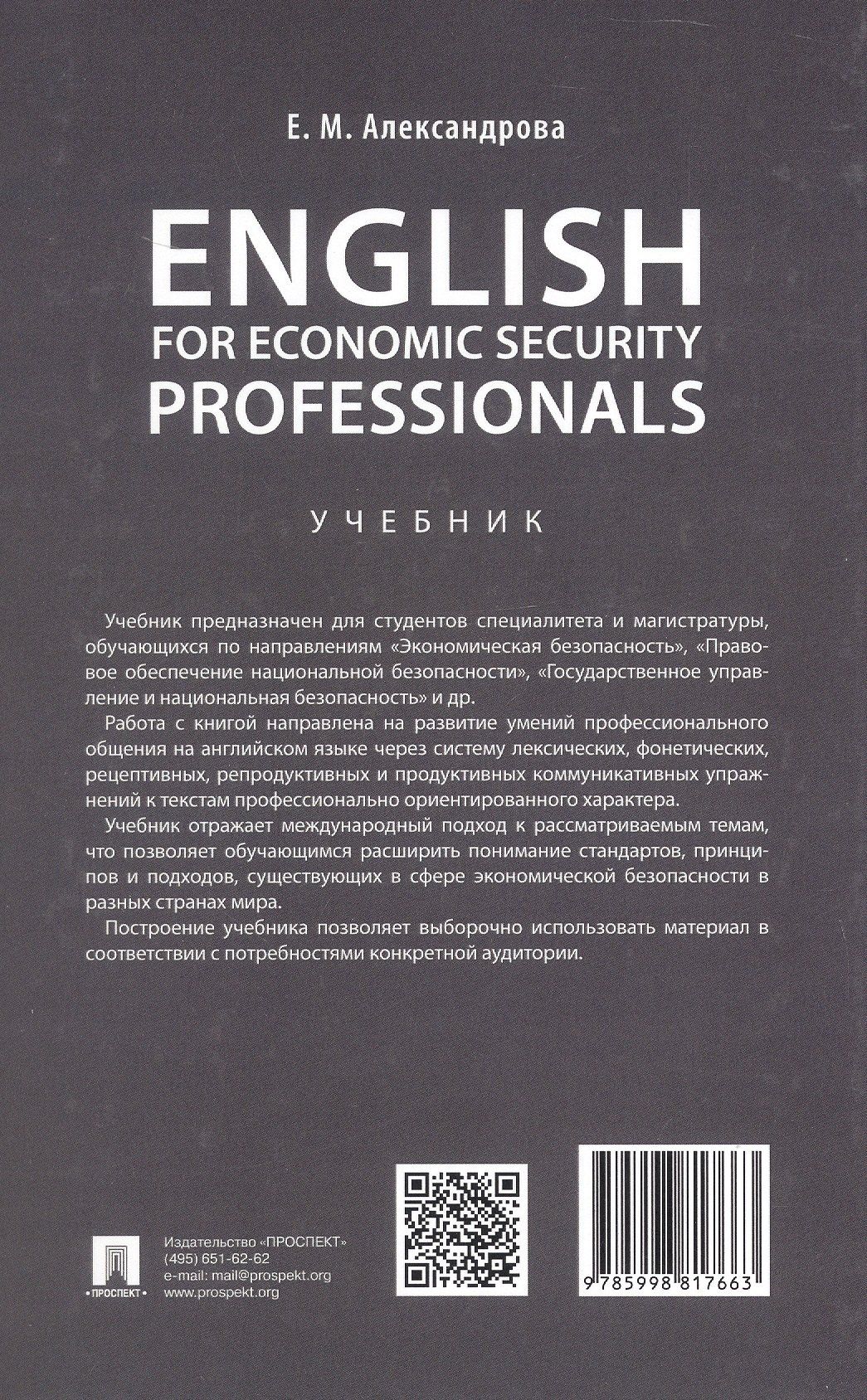 Елена Александрова: English for Economic Security Professionals. Учебник
