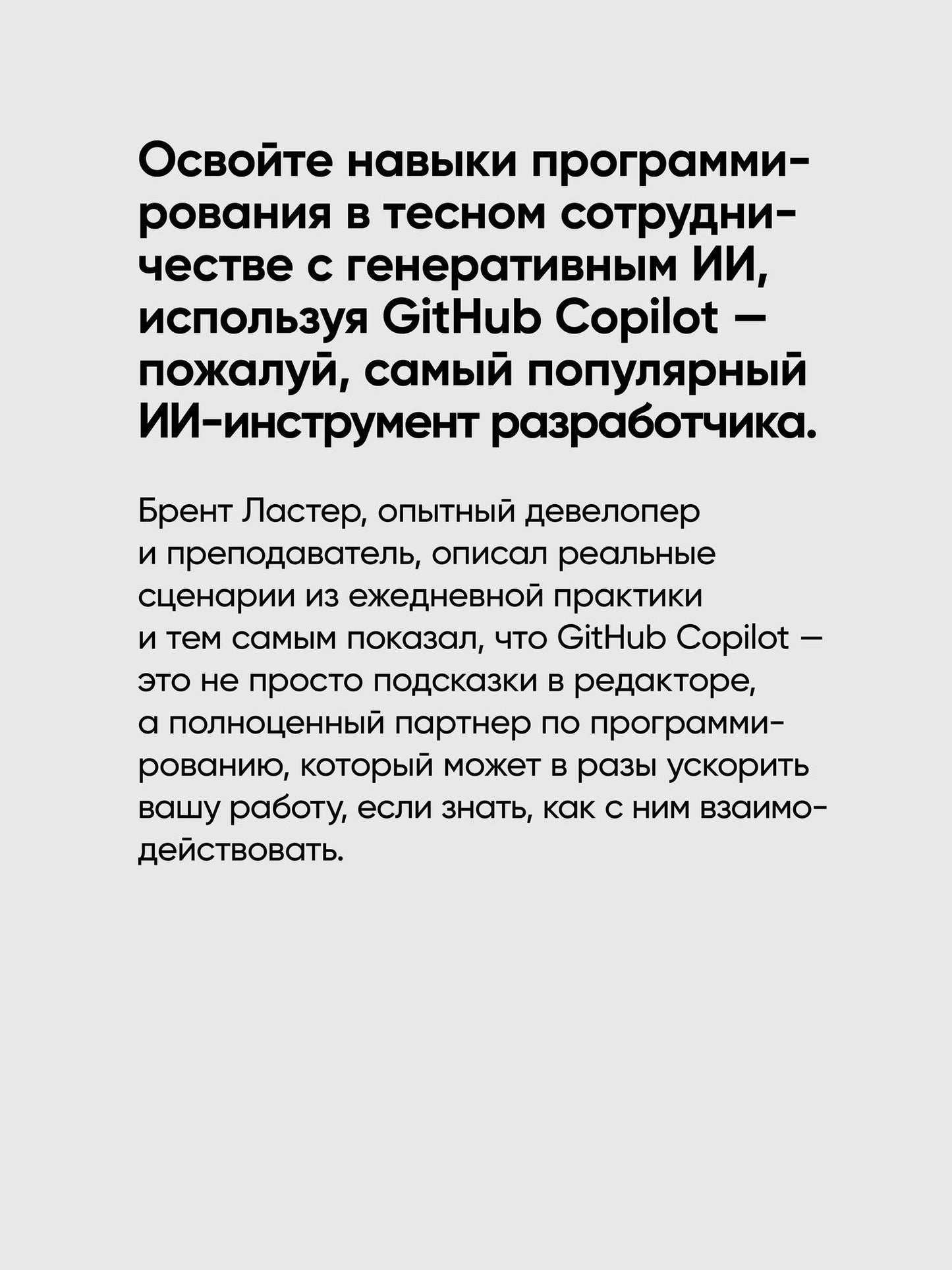 Брент Ластер: GitHub Copilot. Программирование в паре с ИИ