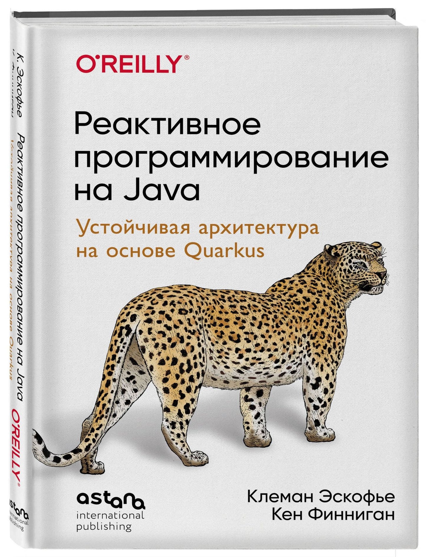 Кен Финниган: Реактивное программирование на Java. Устойчивая архитектура на основе Quarkus