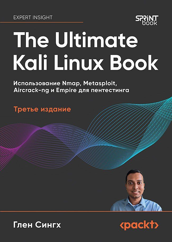 Глен Сингх: The Ultimate Kali Linux Book: Использование Nmap, Metasploit, Aircrack-ng и Empire для пентестинга. 3-е межд. изд.