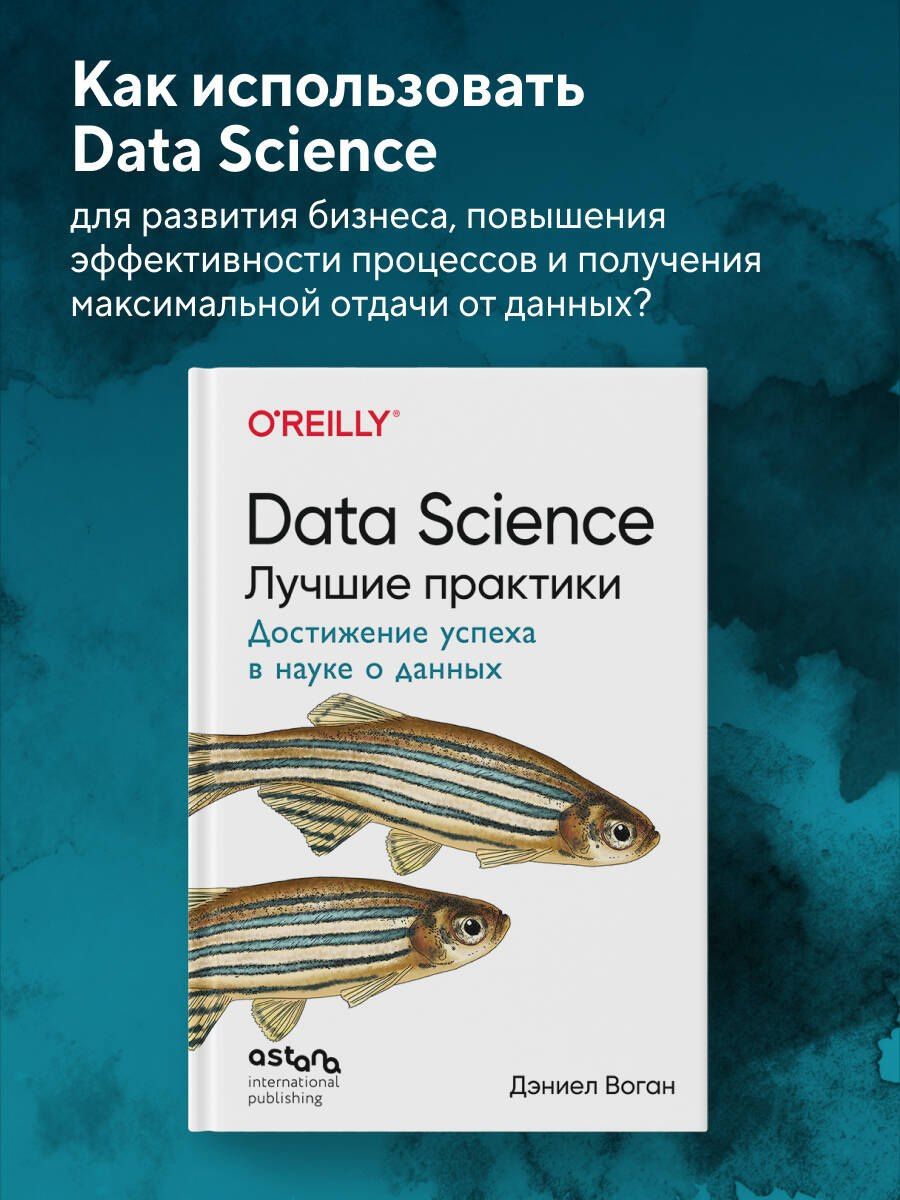 Дэниел Воган: Data Science. Лучшие практики