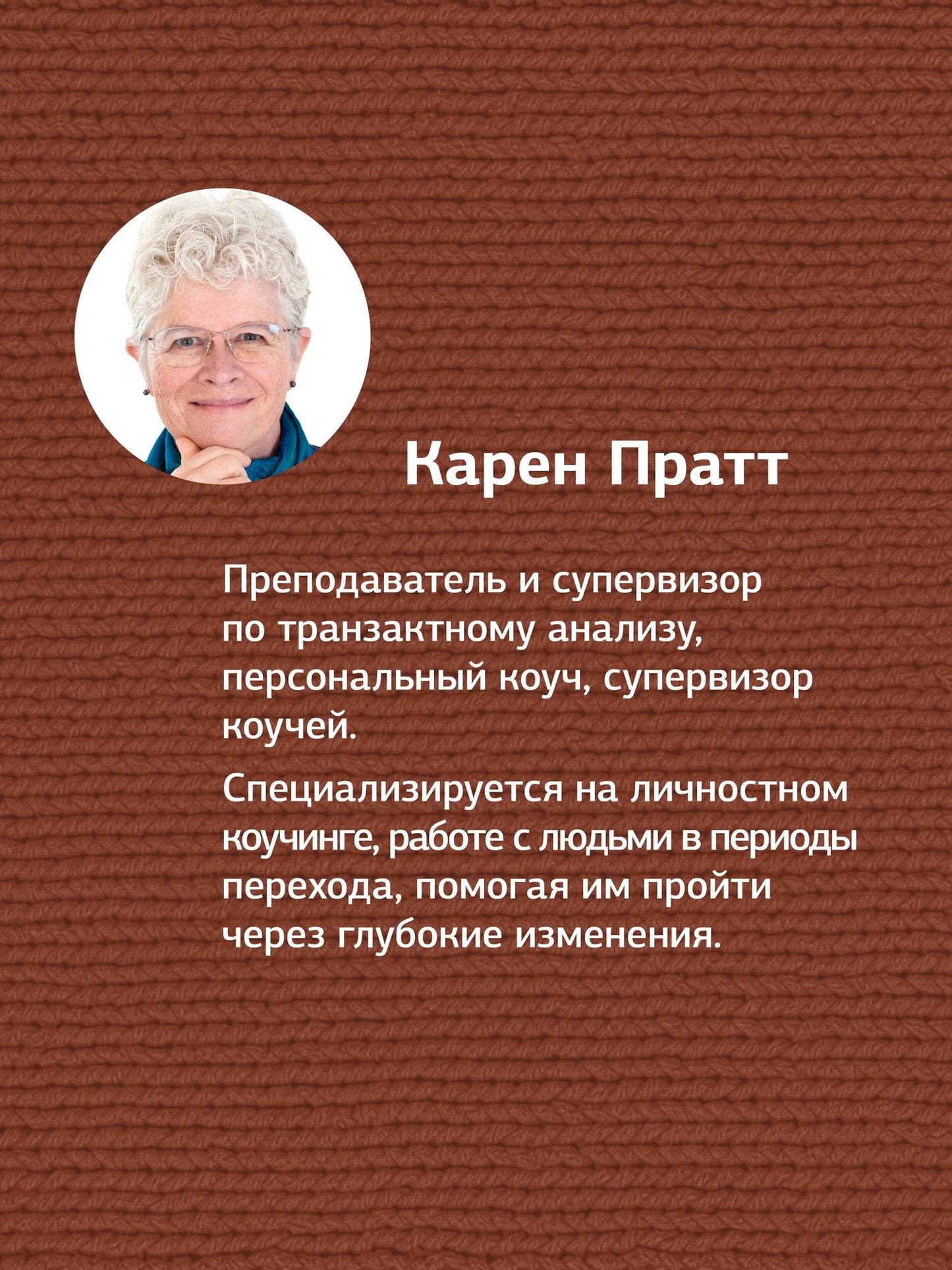 Карен Пратт: Транзактный анализ в коучинге. Отличительные особенности