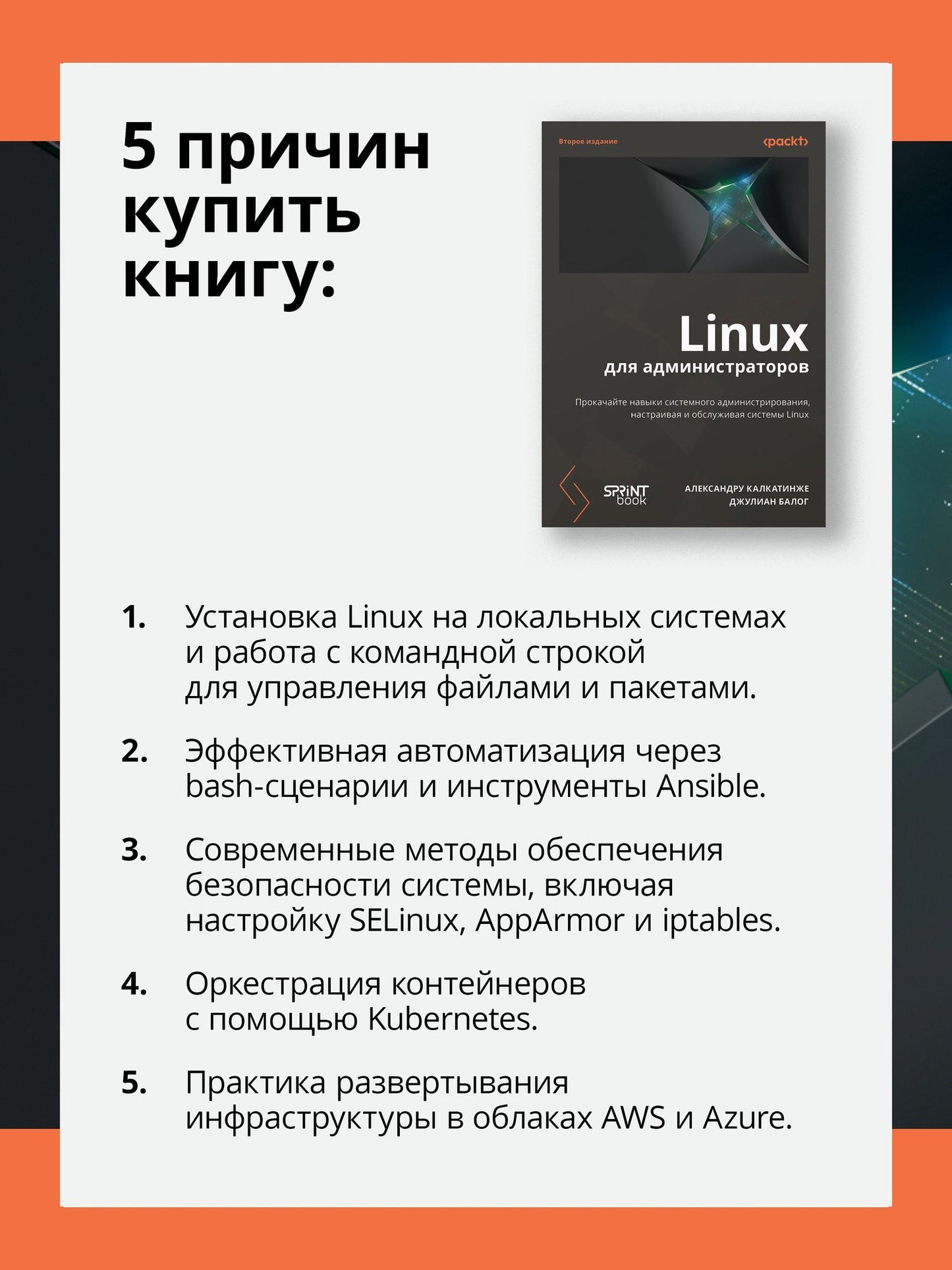 Александру Калкатинже: Linux для администраторов. Прокачайте навыки системного администрирования, настраивая и обслуживая системы Linux