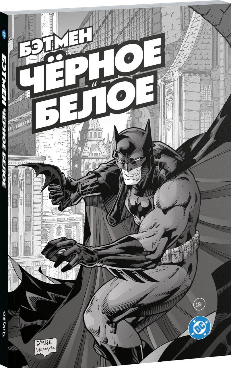 Нил Гейман: Бэтмен. Чёрное и белое. Том 1