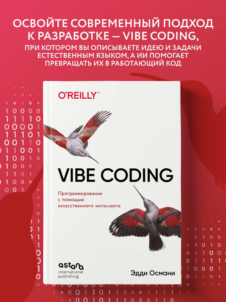 Эдди Османи: Vibe Coding: программирование с помощью искусственного интеллекта