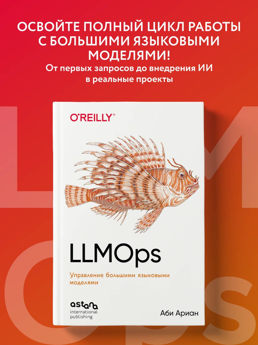 Аби Ариан: LLMOps: Управление большими языковыми моделями