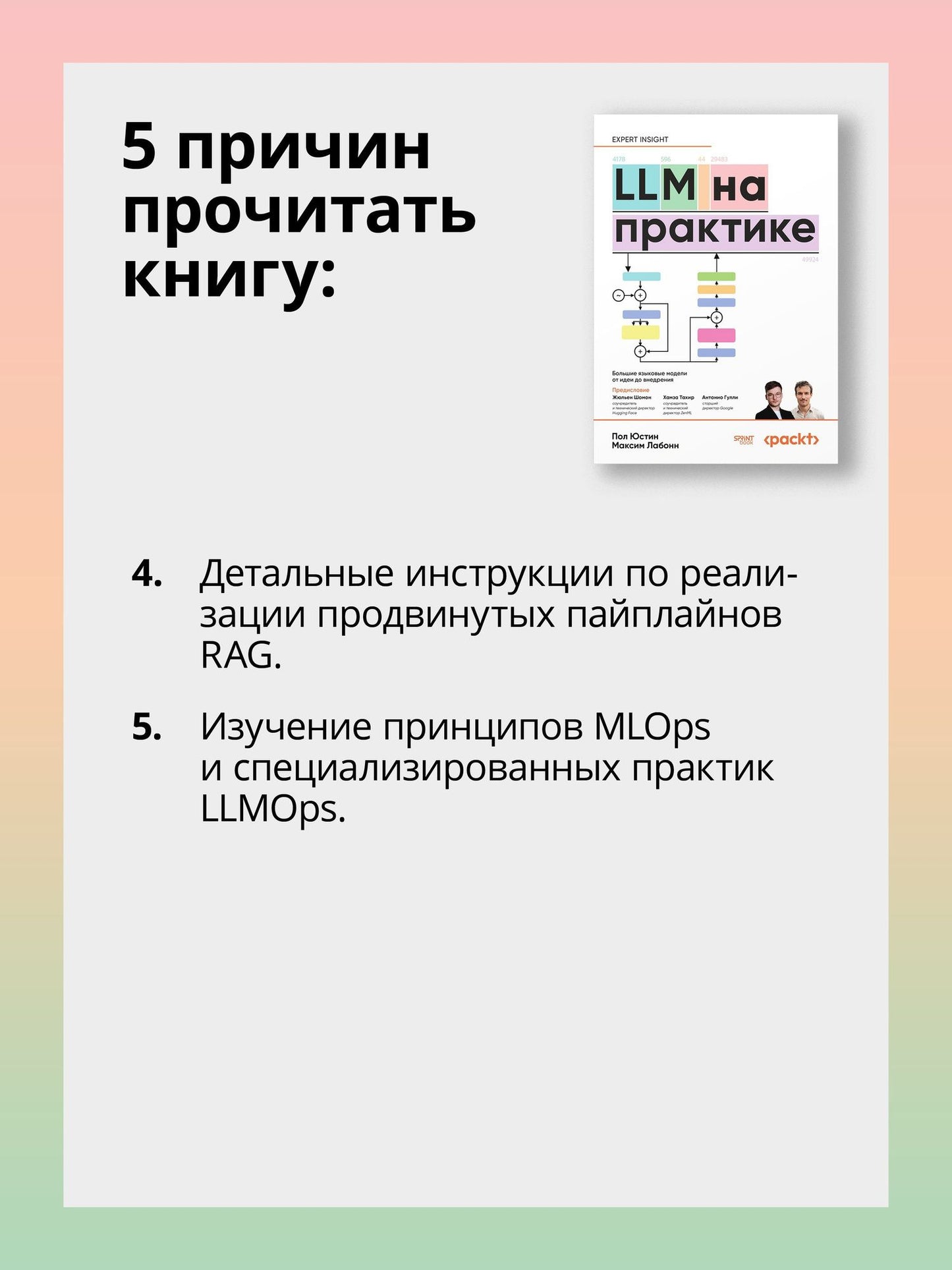 Максим Лабонн: LLM на практике. Большие языковые модели от идеи до внедрения