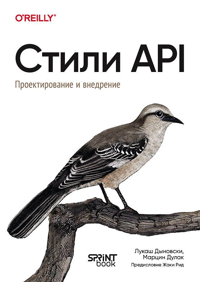 Марцин Дулак: Стили API. Проектирование и внедрение