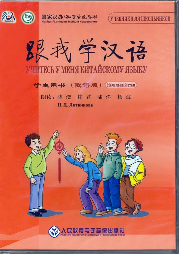 Fu Chen: CD с аудио-файлами. Учитесь у меня китайскому языку. Начальный этап.