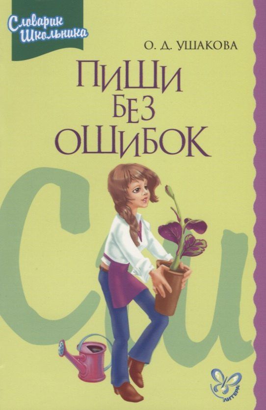 Ольга Ушакова: Пиши без ошибок. Орфографический словарик школьника