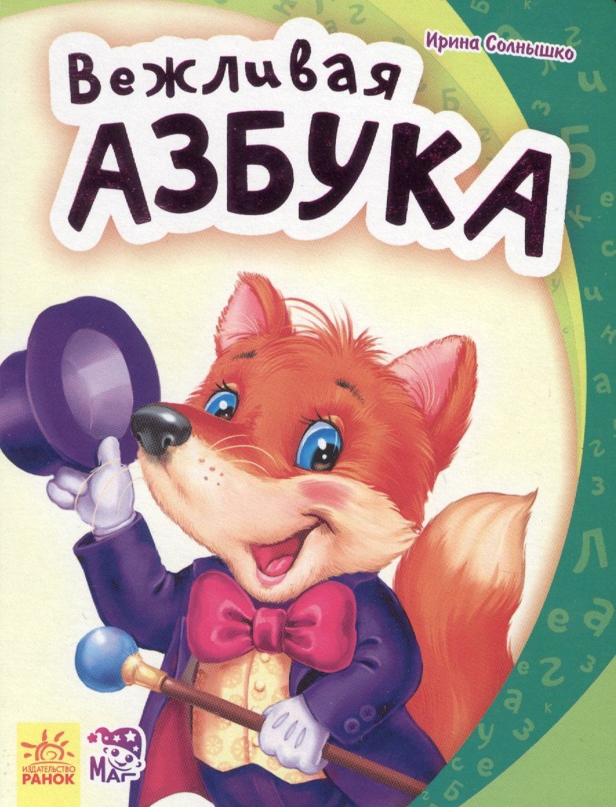 Ирина Солнышко: Вежливая азбука - Моя первая азбука