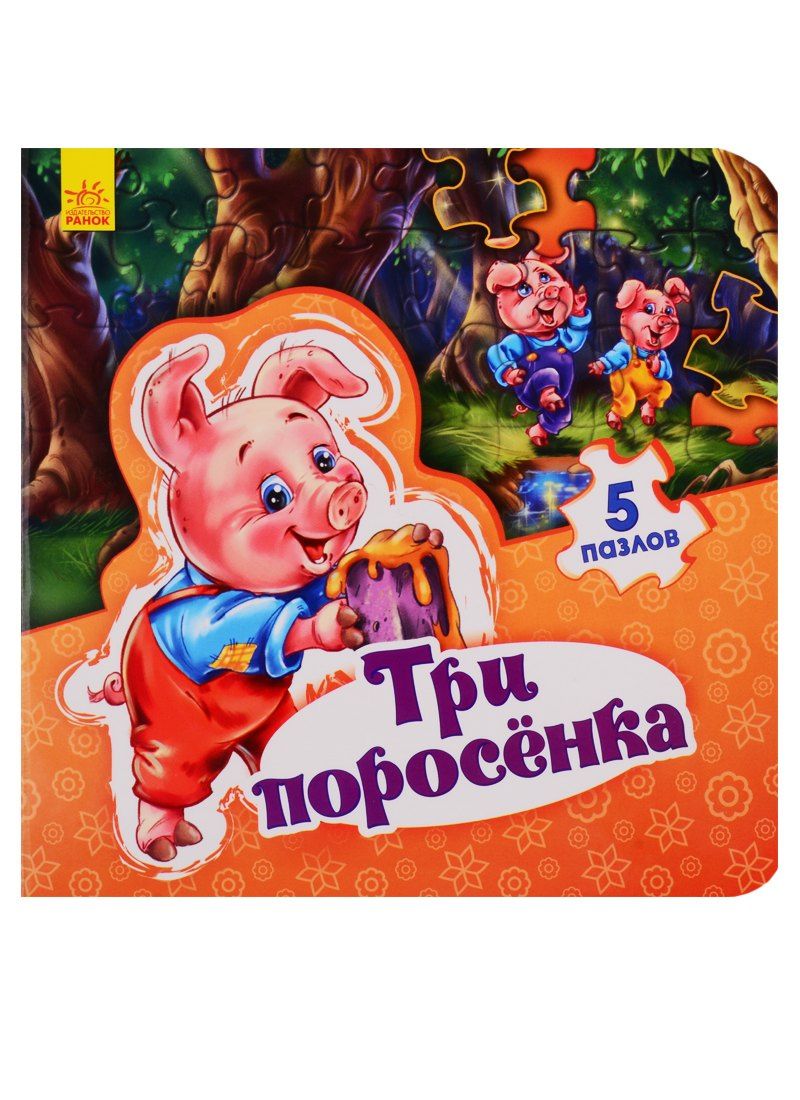 Евгений Новицький: Мир сказки Три поросенка