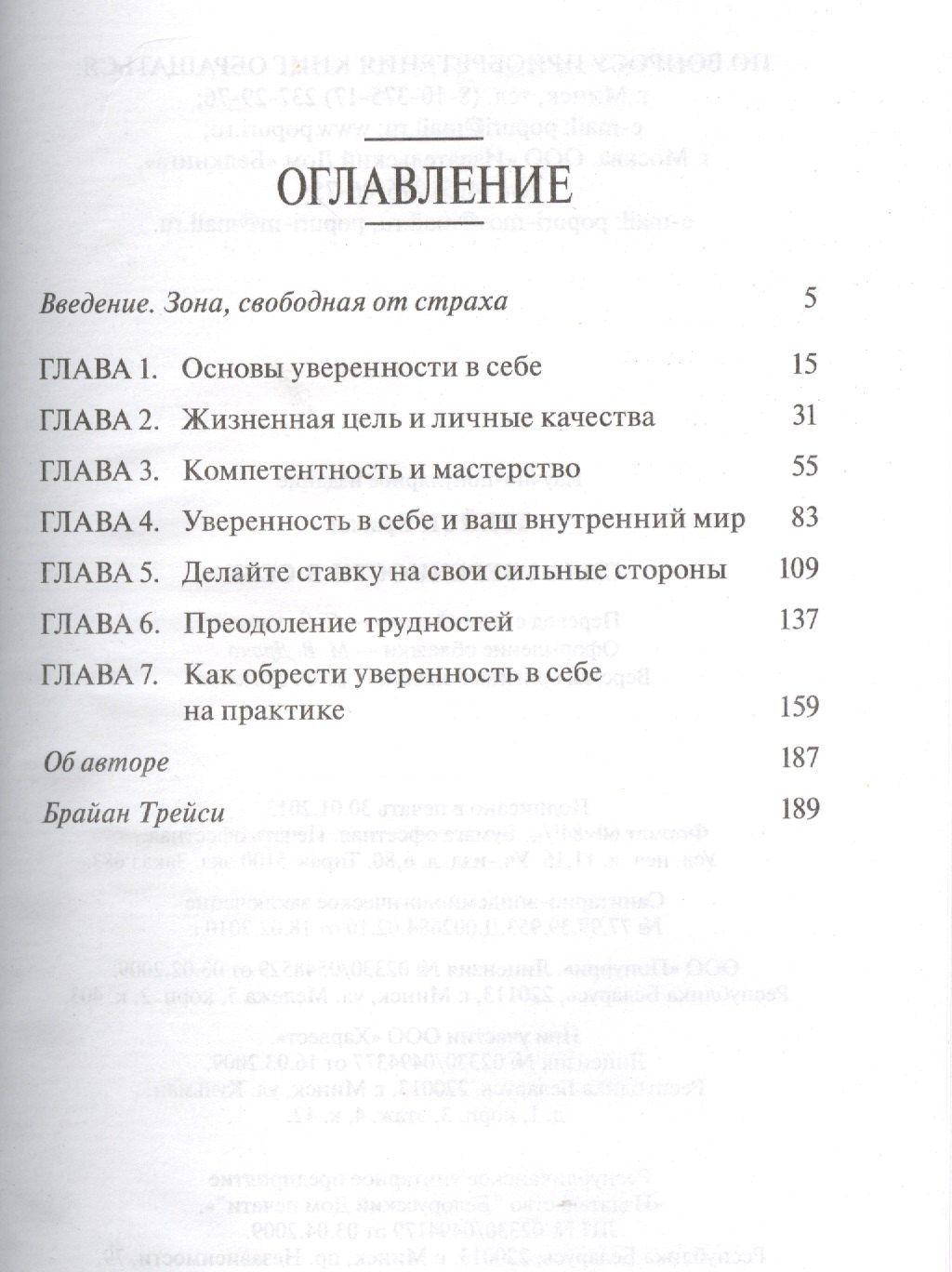 Брайан Трейси: Сила уверенности в себе