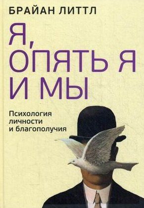 Брайан Литтл: Я, опять я и мы