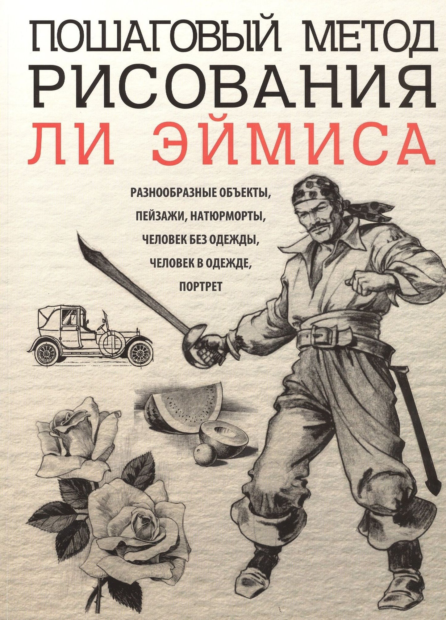 Эймис Дж.: Пошаговый метод рисования Ли Эймиса