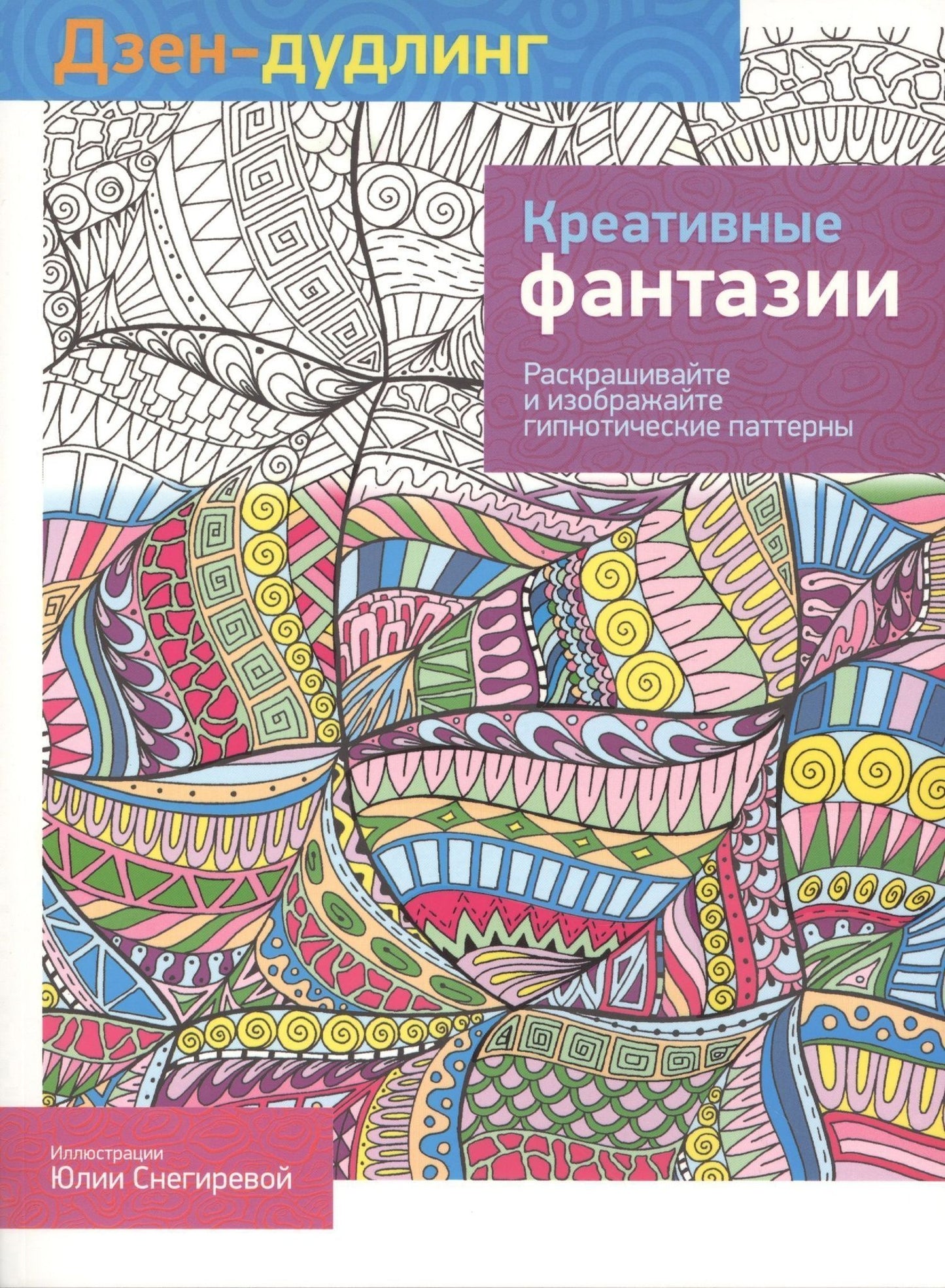 Дзен-дудлинг. Креативные фантазии