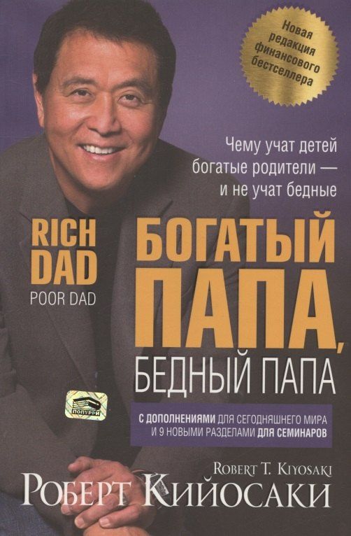 Роберт Кийосаки: Богатый папа, бедный папа