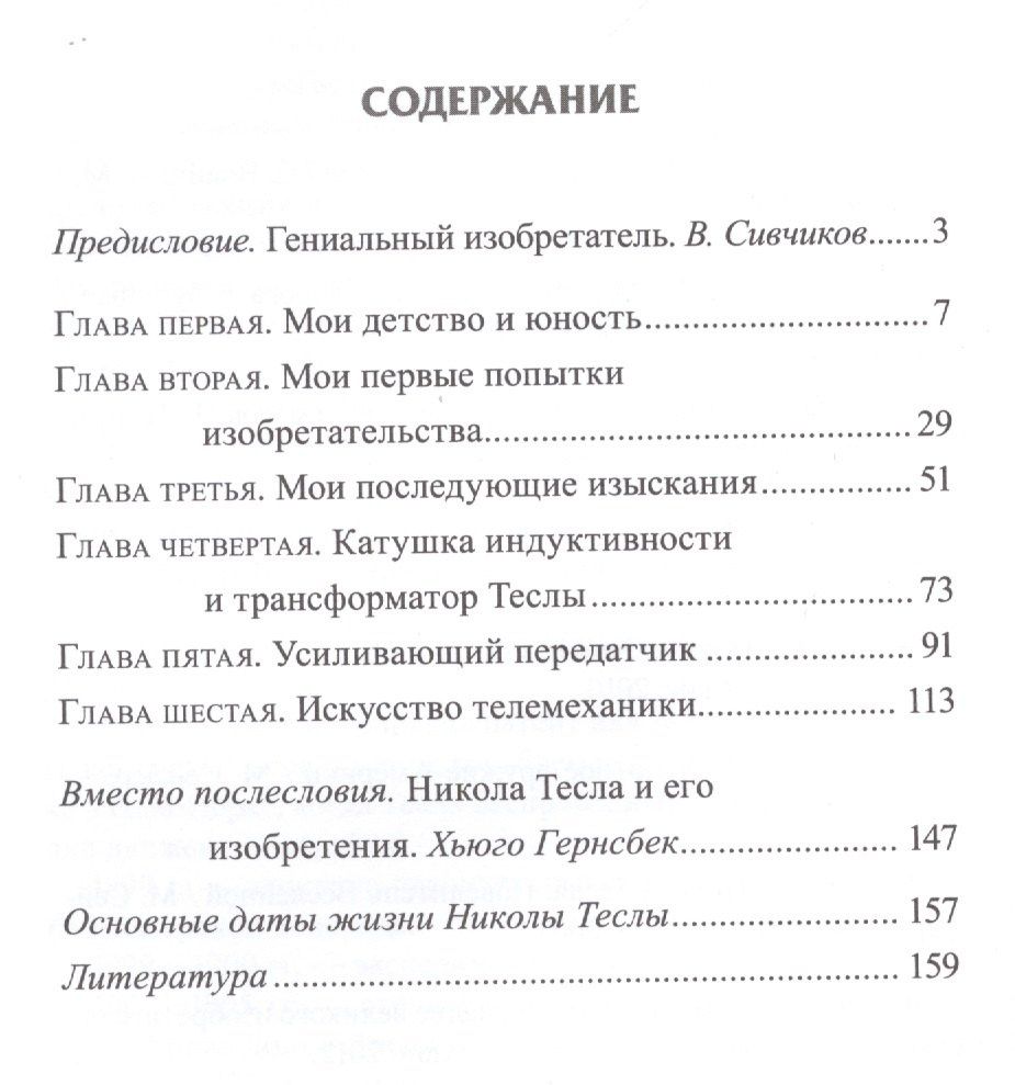 Никола Тесла: Мои изобретения. Автобиография