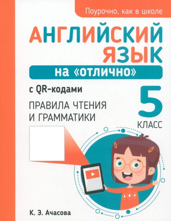 Ксения Ачасова: Английский язык на "отлично" с QR-кодами. Правила чтения и грамматики. 5 класс
