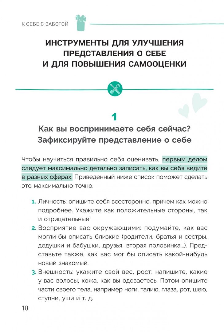 Ана Перес: К себе с заботой: 100 психологических инструментов для роста самооценки