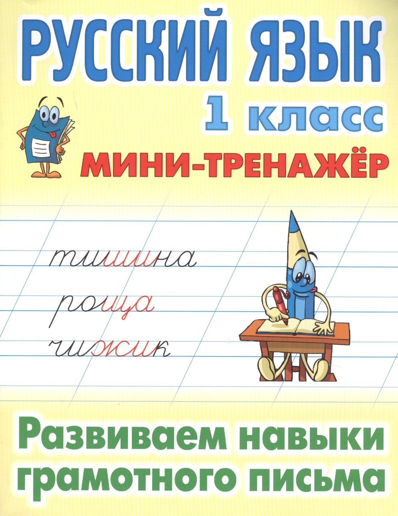Татьяна Радевич: Русский язык. 1 класс. Развиваем навыки грамотного письма