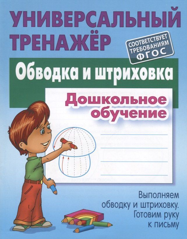 Станислав Петренко: Обводка и штриховка. Дошкольное обучение. Выполняем обводку и штриховку. Готовим руку к письму