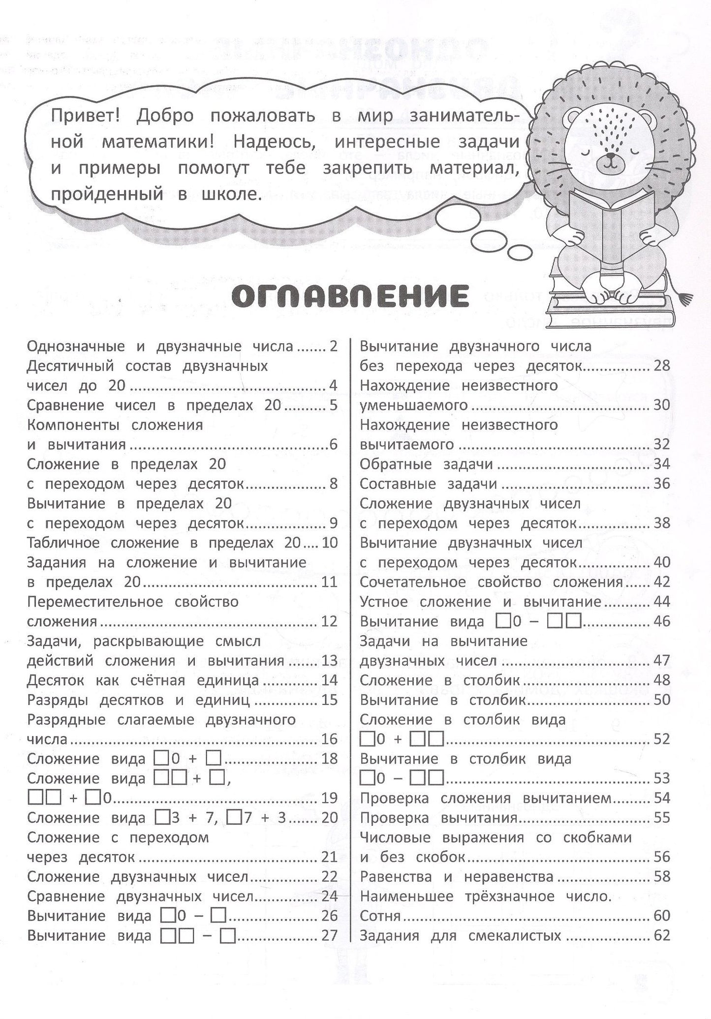 Елена Хомич: Занимательная математика. Сложение и вычитание в пределах 100. Рабочая тетрадь