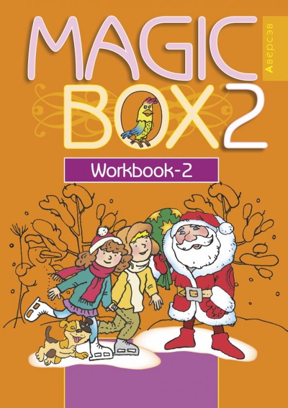 Людмила Лапицкая: Английский язык. Magic Box. 2 класс. Рабочая тетрадь 2