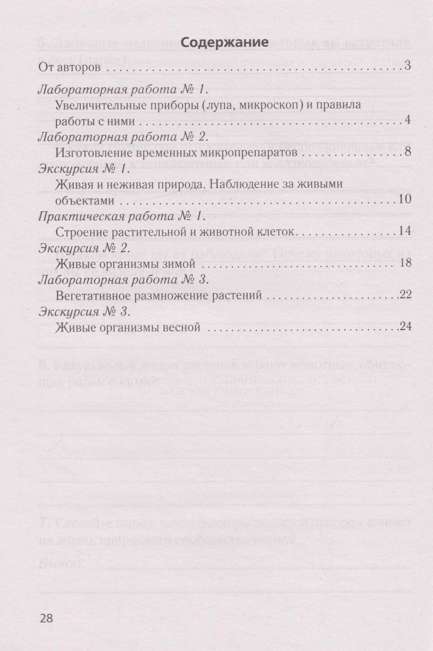 Елена Борщевская: Биология. 6 класс. Тетрадь для лабораторных и практических работ