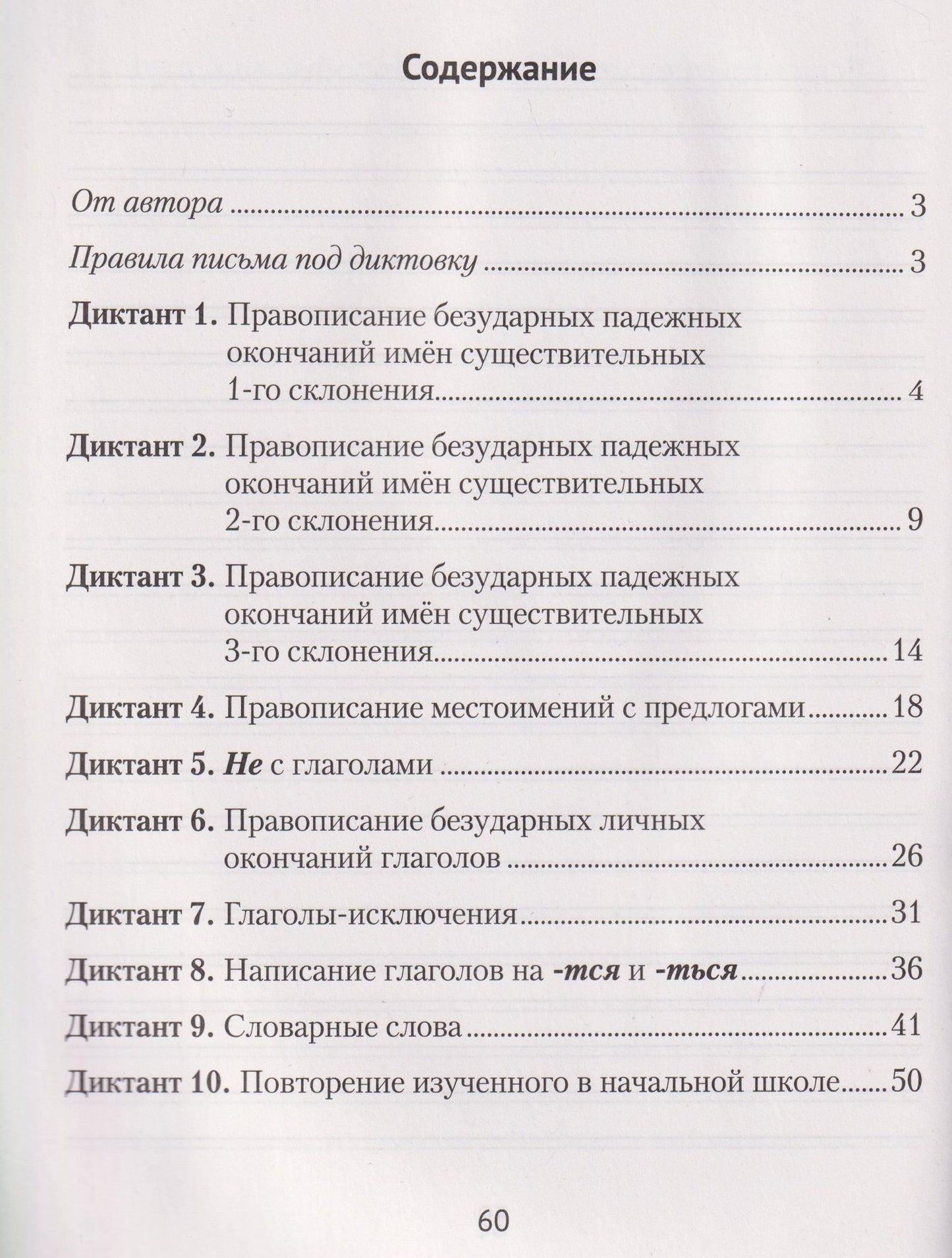 Русский язык.4 класс. Диктант на отлично. Тренажёр