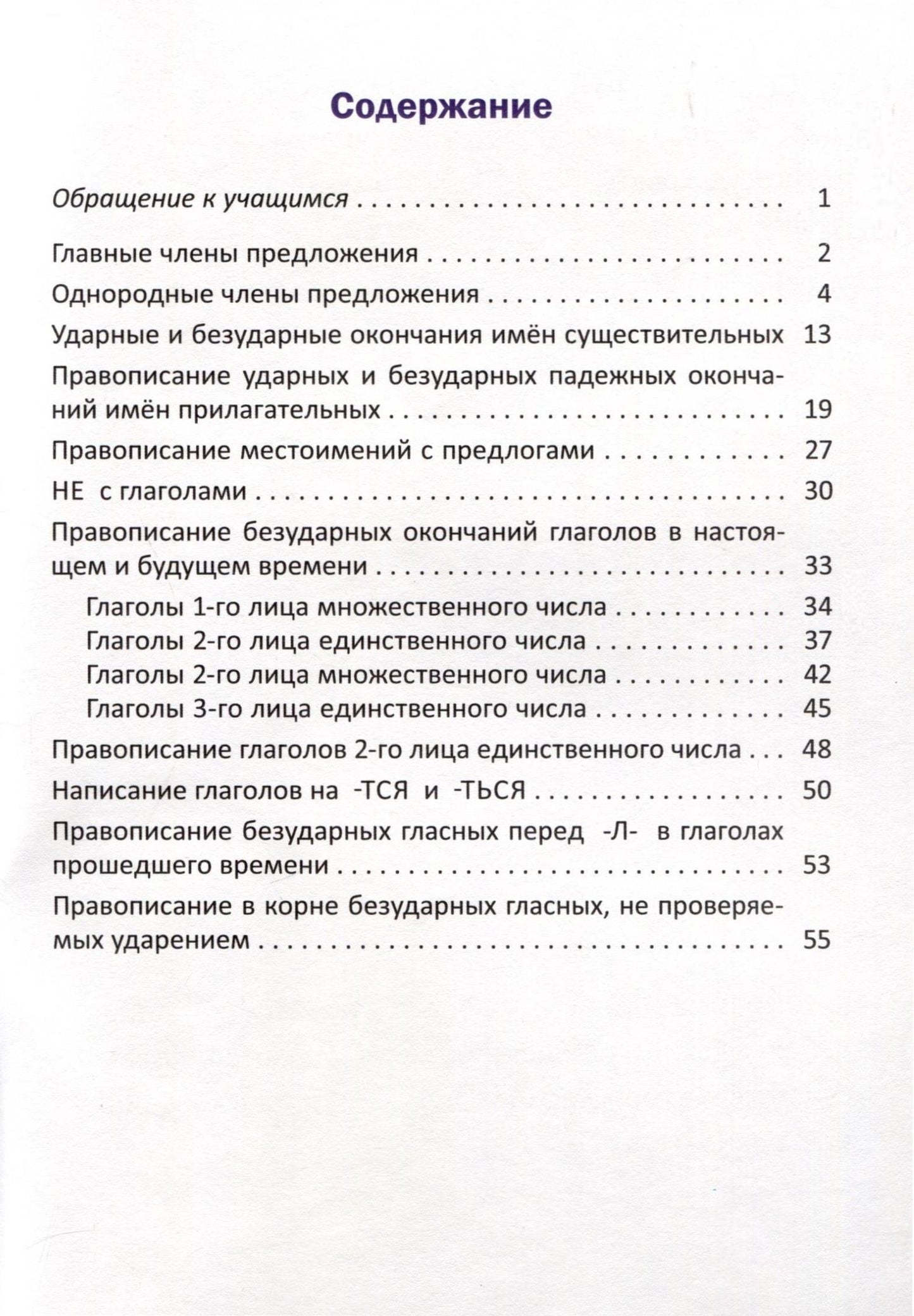 Орфографический тренажёр по русскому языку. 4 класс