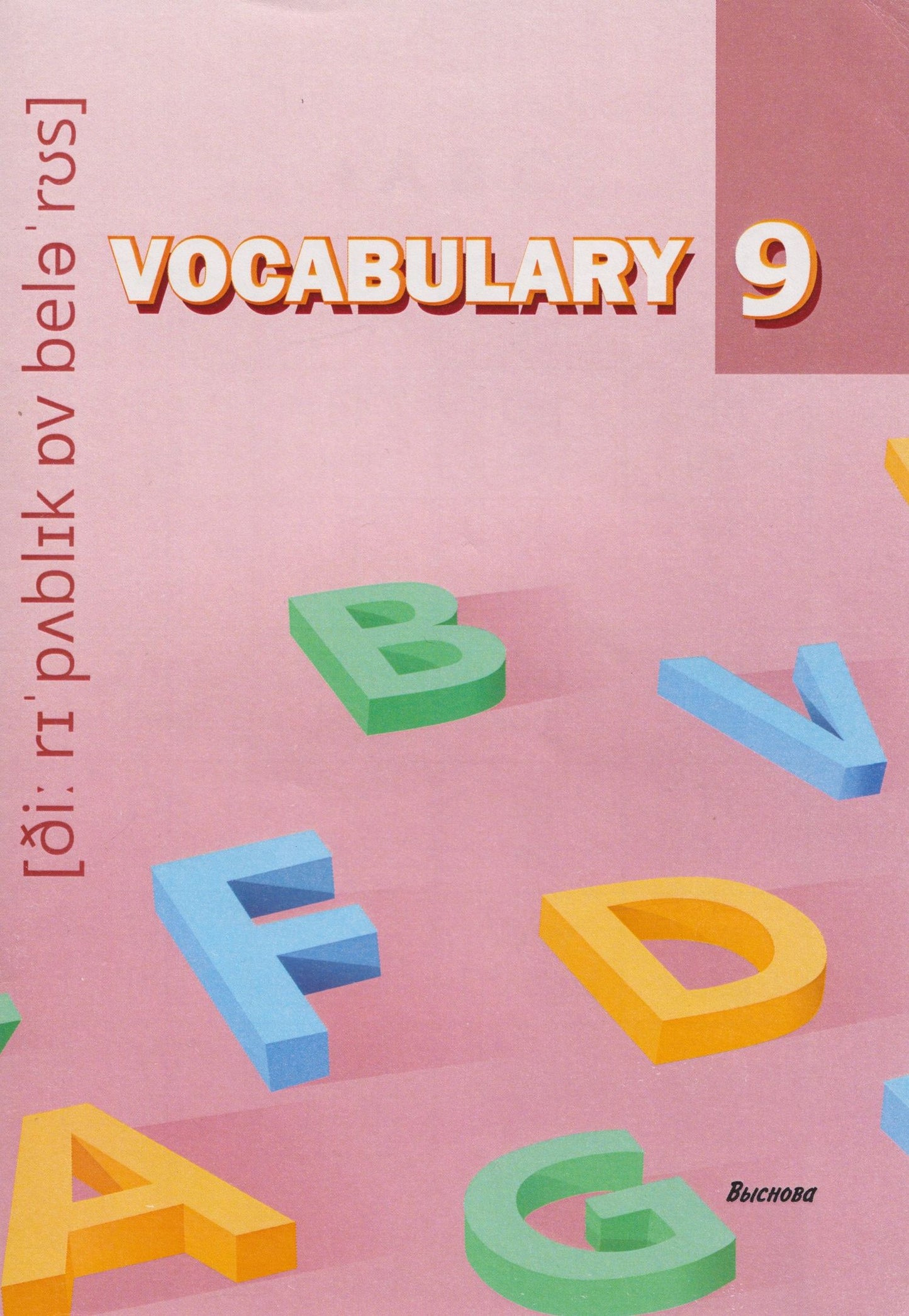 Виктория Денисова: Vocabulary 9. Словарь-справочник