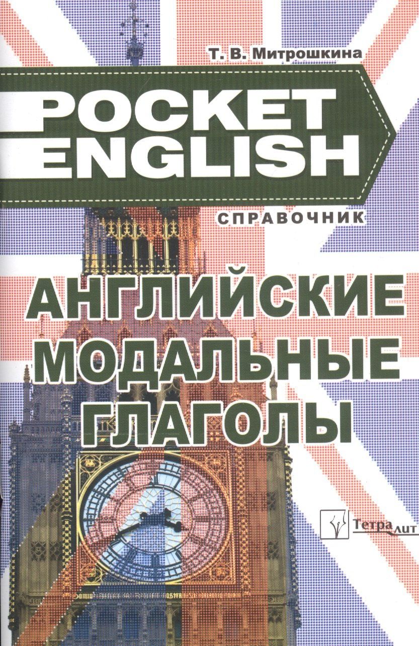 Татьяна Митрошкина: Английские модальные глаголы. Справочник